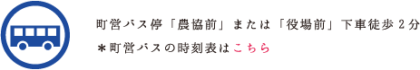 町営バスの時刻表はこちら