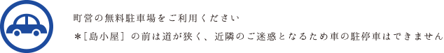南寺の南側の通りを渡ったところにある空き地、またはそこから東（海側）へと坂を上がり右手にある駐車場をご利用ください。