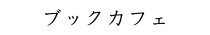 ブックカフェ