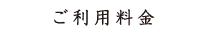 ご利用料金