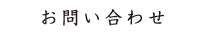 お問い合わせ