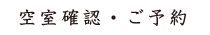 空室確認・ご予約