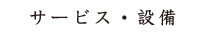 サービス・設備