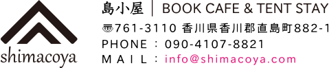 島小屋に関するお問い合わせ