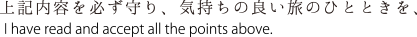 上記内容を必ず守り、気持ちの良い旅のひとときを、