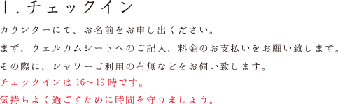 1.チェックイン