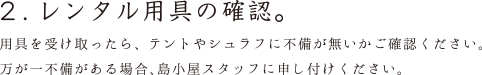 2.レンタル用具の確認。
