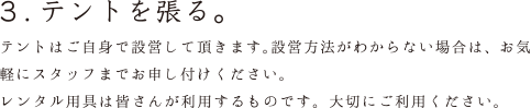 3.テントを張る。