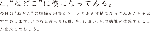 4.“ねどこ”に横になってみる。