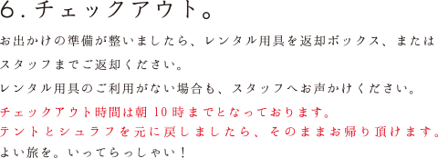 6.チェックアウト。