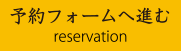 予約フォームへ進む