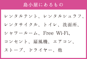 島小屋にあるもの