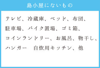 島小屋にないもの